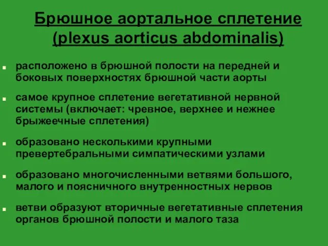 Брюшное аортальное сплетение (plexus aorticus abdominalis) расположено в брюшной полости на передней и