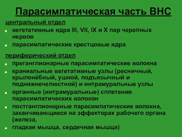 Парасимпатическая часть ВНС центральный отдел вегетативные ядра III, VII, IX