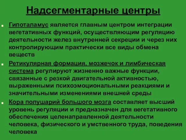 Надсегментарные центры Гипоталамус является главным центром интеграции вегетативных функций, осуществляющим