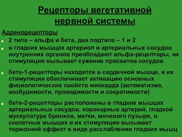 Рецепторы вегетативной нервной системы Адренорецепторы 2 типа – альфа и бета, два подтипа