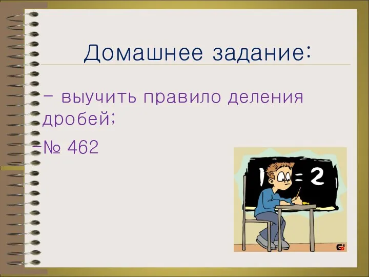 Домашнее задание: - выучить правило деления дробей; № 462