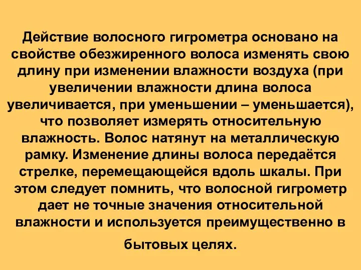 Действие волосного гигрометра основано на свойстве обезжиренного волоса изменять свою