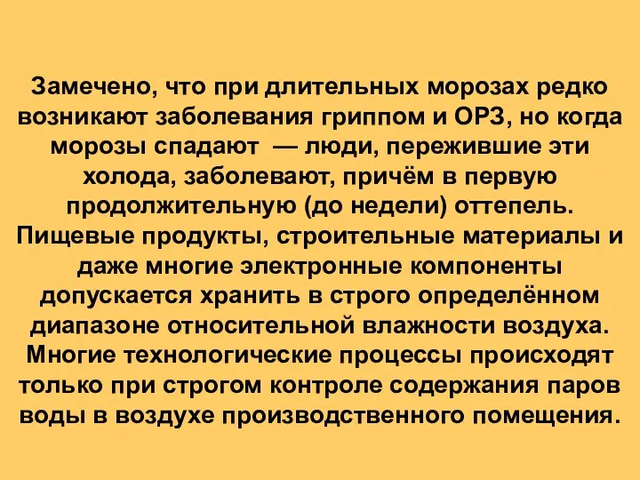 Замечено, что при длительных морозах редко возникают заболевания гриппом и