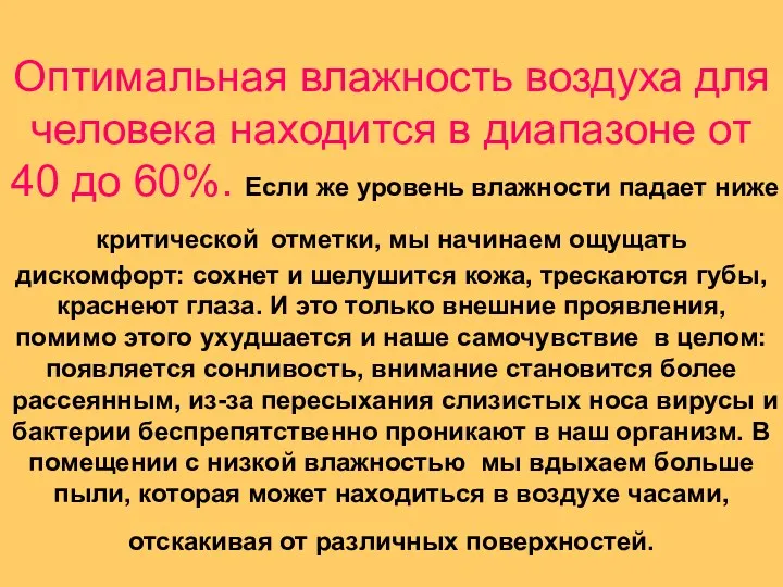 Оптимальная влажность воздуха для человека находится в диапазоне от 40