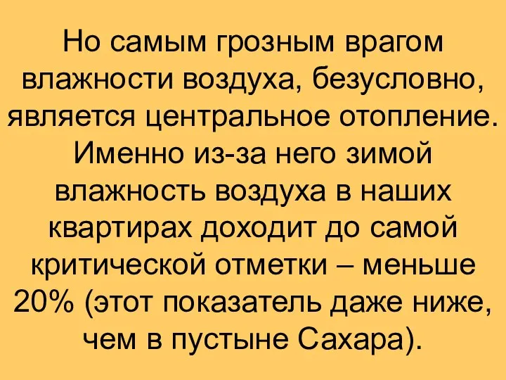 Но самым грозным врагом влажности воздуха, безусловно, является центральное отопление.