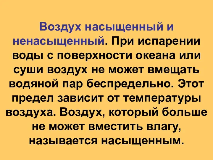 Воздух насыщенный и ненасыщенный. При испарении воды с поверхности океана