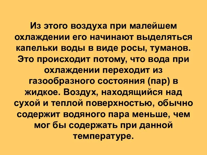 Из этого воздуха при малейшем охлаждении его начинают выделяться капельки