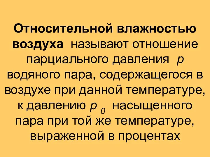 Относительной влажностью воздуха называют отношение парциального давления р водяного пара,