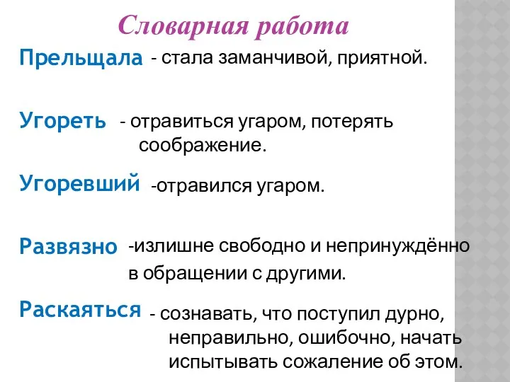 Прельщала Угореть Угоревший Развязно Раскаяться - отравиться угаром, потерять соображение.