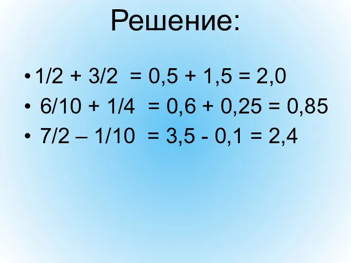 Решение: 1/2 + 3/2 = 0,5 + 1,5 = 2,0