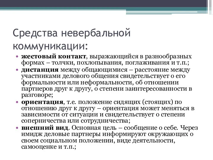 Средства невербальной коммуникации: жестовый контакт, выражающийся в разнообразных формах –