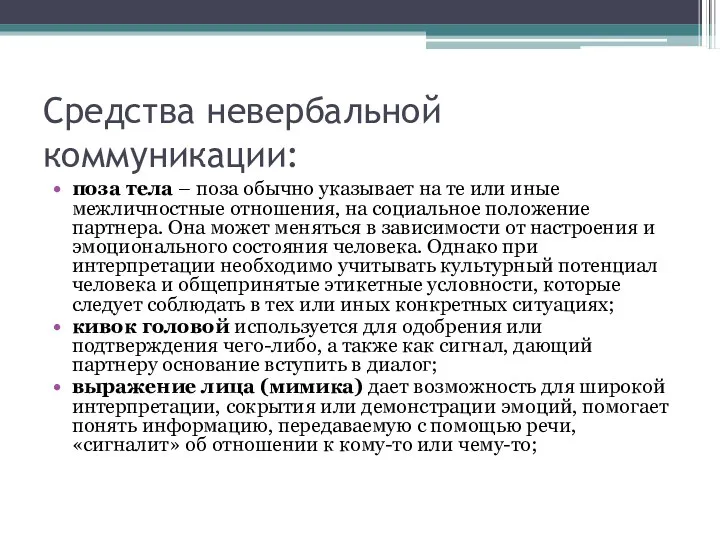 Средства невербальной коммуникации: поза тела – поза обычно указывает на