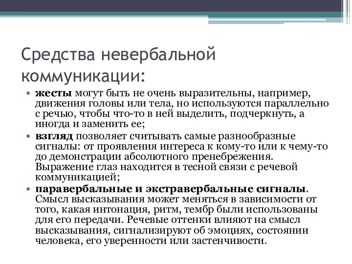 Средства невербальной коммуникации: жесты могут быть не очень выразительны, например,