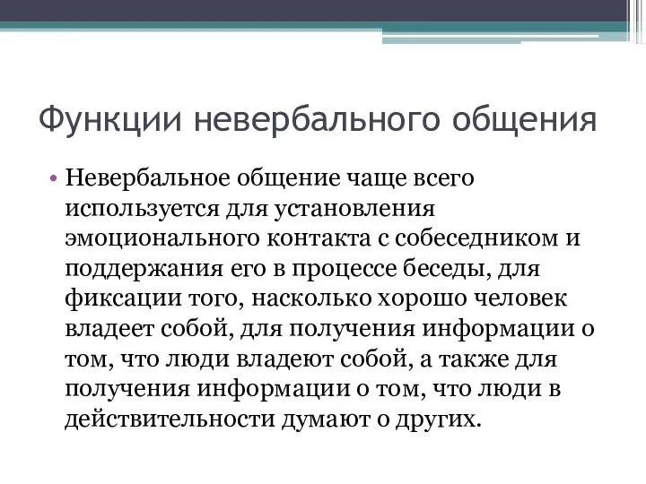 Функции невербального общения Невербальное общение чаще всего используется для установления