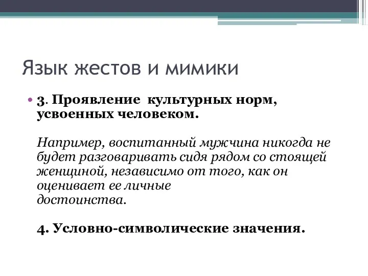 Язык жестов и мимики 3. Проявление культурных норм, усвоенных человеком.