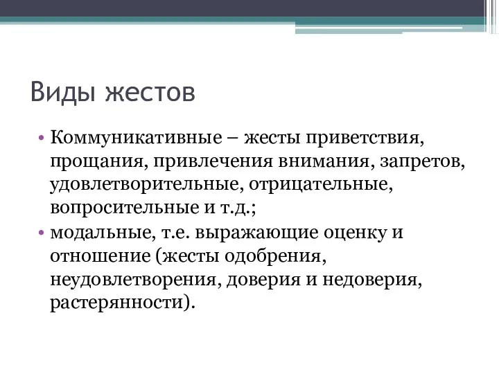 Виды жестов Коммуникативные – жесты приветствия, прощания, привлечения внимания, запретов,