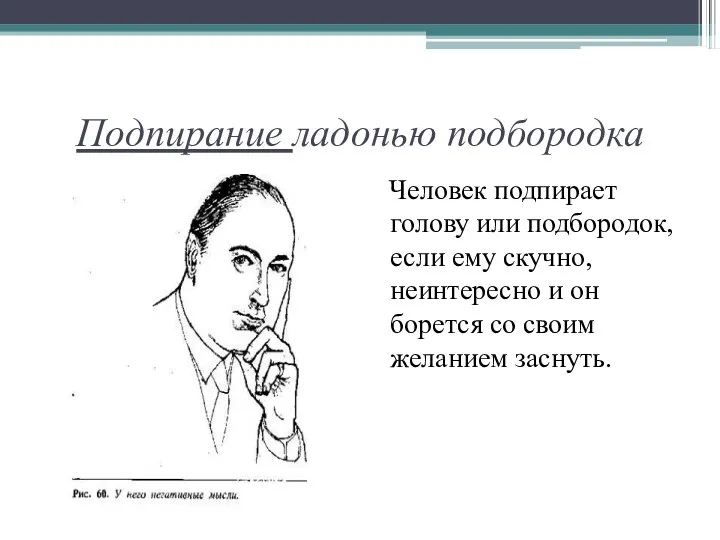 Подпирание ладонью подбородка Человек подпирает голову или подбородок, если ему