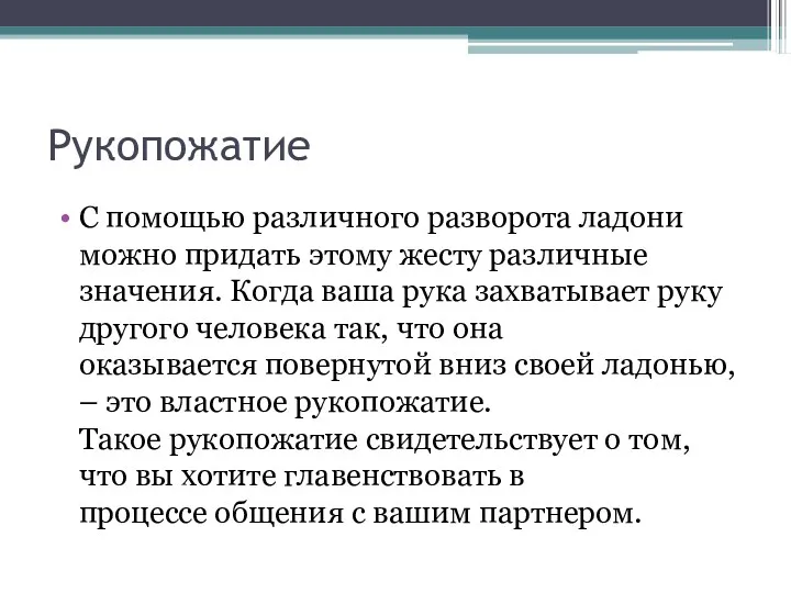 Рукопожатие С помощью различного разворота ладони можно придать этому жесту