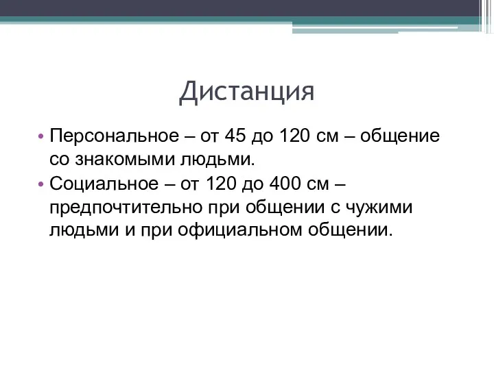 Дистанция Персональное – от 45 до 120 см – общение