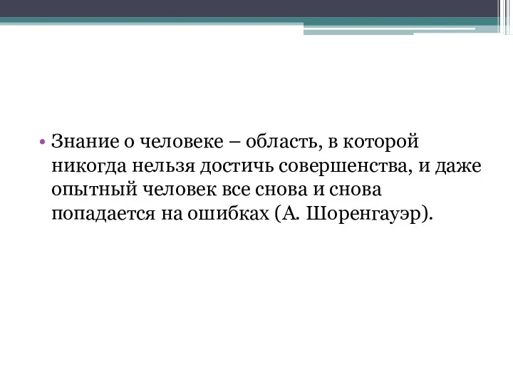 Знание о человеке – область, в которой никогда нельзя достичь