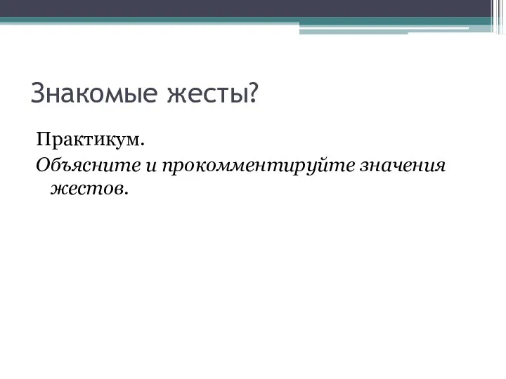 Знакомые жесты? Практикум. Объясните и прокомментируйте значения жестов.