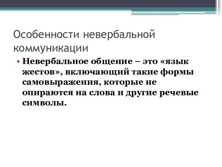 Особенности невербальной коммуникации Невербальное общение – это «язык жестов», включающий