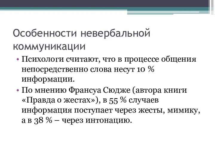 Особенности невербальной коммуникации Психологи считают, что в процессе общения непосредственно