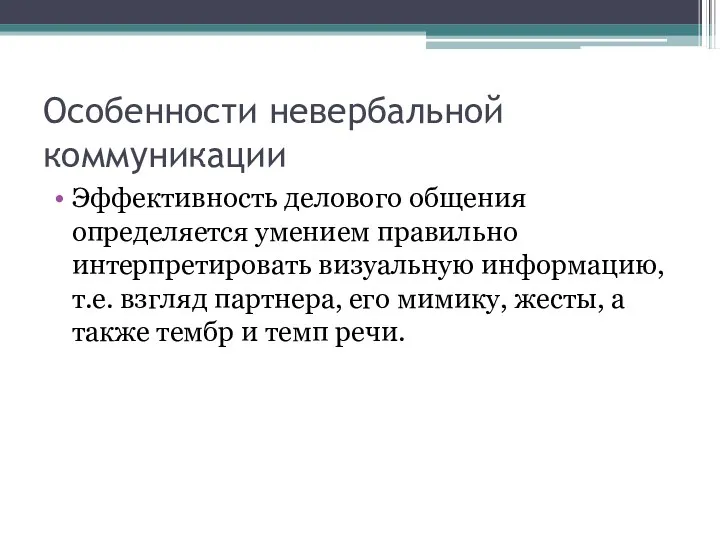 Особенности невербальной коммуникации Эффективность делового общения определяется умением правильно интерпретировать