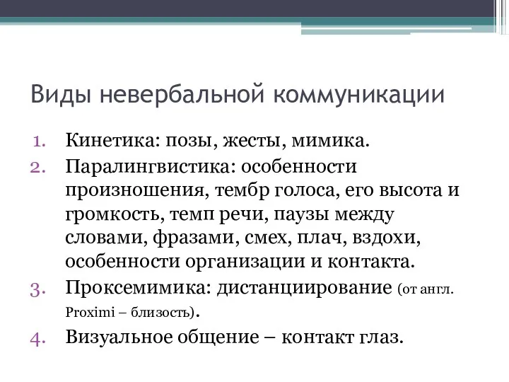 Виды невербальной коммуникации Кинетика: позы, жесты, мимика. Паралингвистика: особенности произношения,