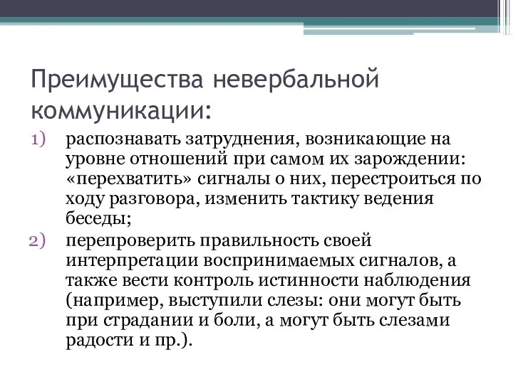 Преимущества невербальной коммуникации: распознавать затруднения, возникающие на уровне отношений при