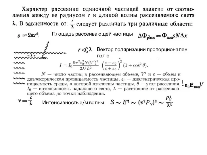 Площадь рассеивающей частицы Вектор поляризации пропорционален полю Полный дипольный момент Интенсивность э/м волны
