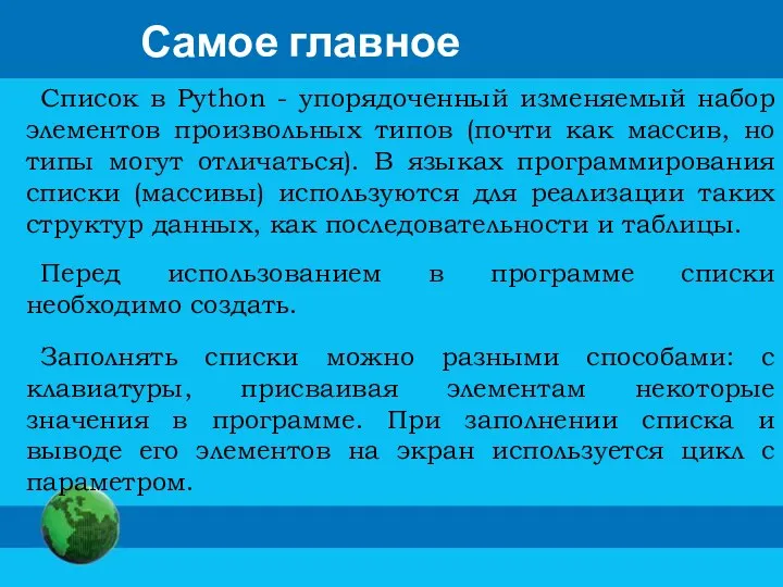 Самое главное Список в Python - упорядоченный изменяемый набор элементов произвольных типов (почти