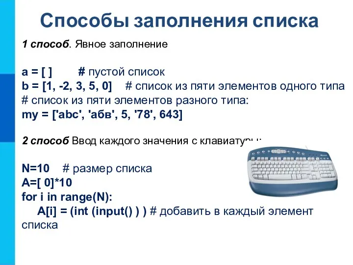 Способы заполнения списка 1 способ. Явное заполнение а = [ ] # пустой