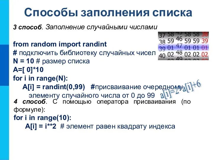 Способы заполнения списка 3 способ. Заполнение случайными числами from random import randint #