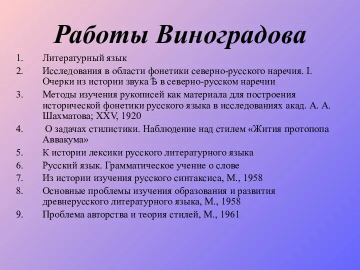 Работы Виноградова Литературный язык Исследования в области фонетики северно-русского наречия.