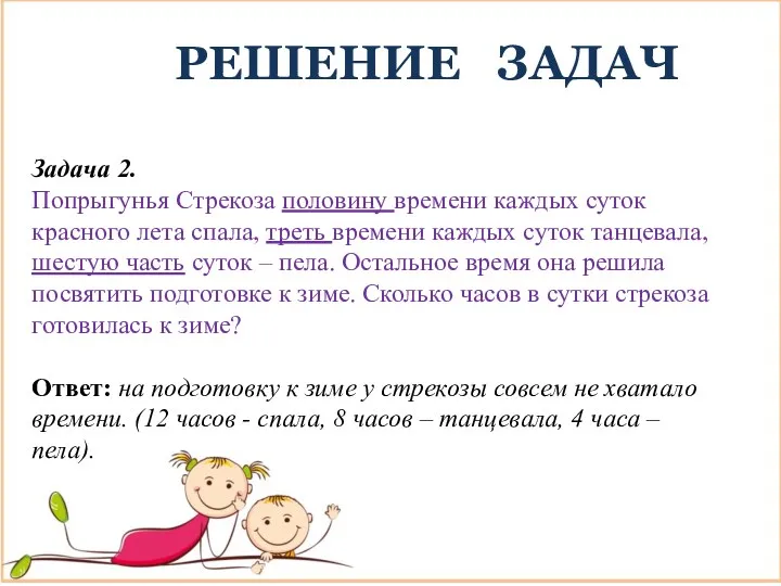 РЕШЕНИЕ ЗАДАЧ Задача 2. Попрыгунья Стрекоза половину времени каждых суток