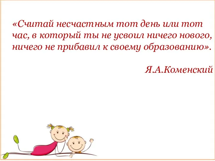 «Считай несчастным тот день или тот час, в который ты