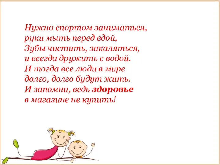 Нужно спортом заниматься, руки мыть перед едой, Зубы чистить, закаляться,