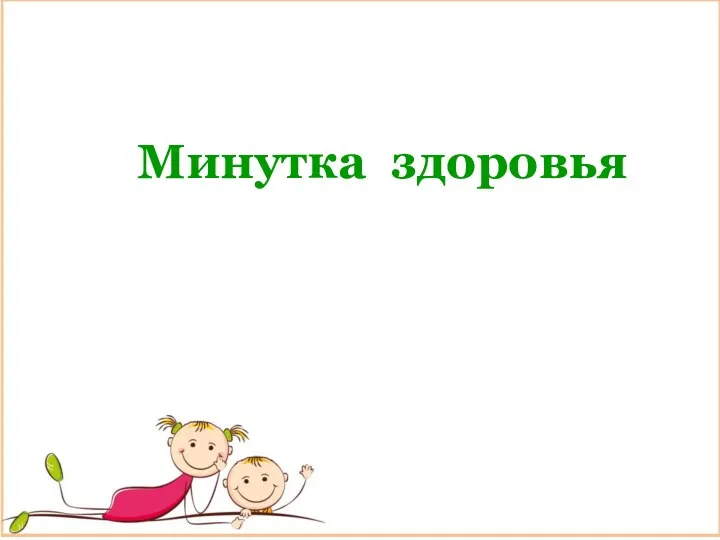 Минутка здоровья