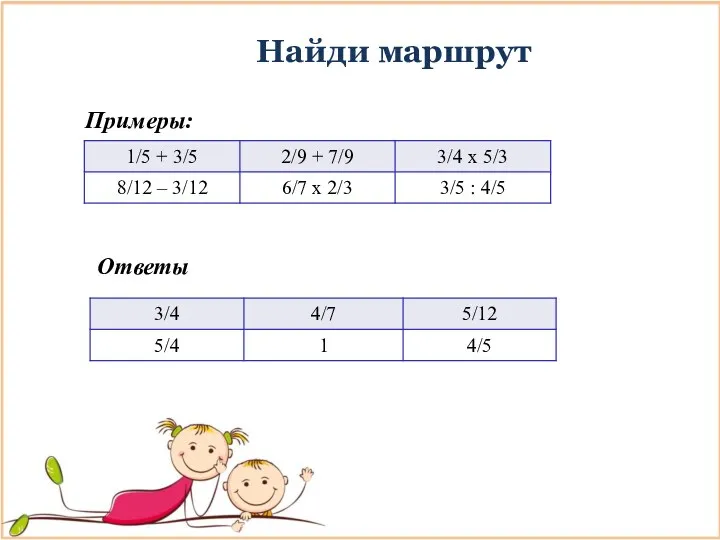 Найди маршрут Примеры: Ответы