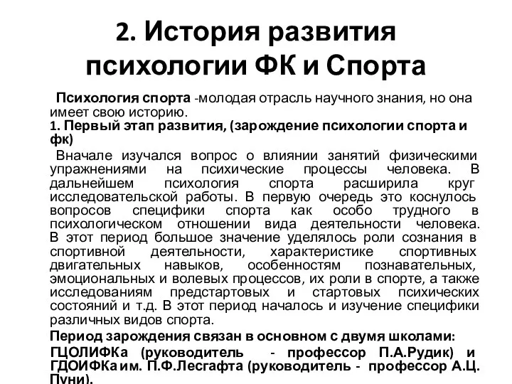 2. История развития психологии ФК и Спорта Психология спорта -молодая