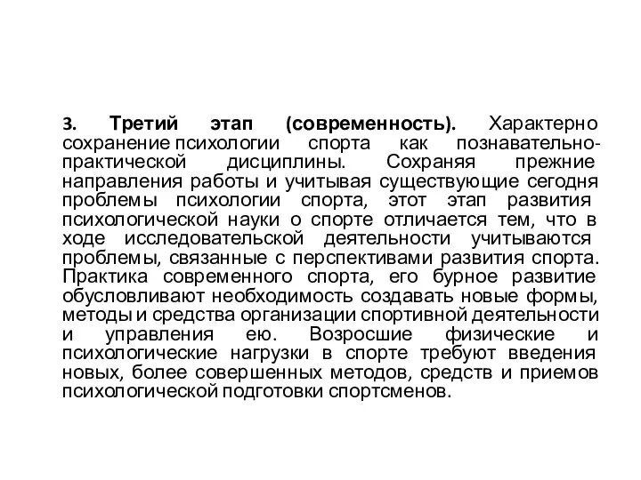 3. Третий этап (современность). Характерно сохранение психологии спорта как познавательно-практической