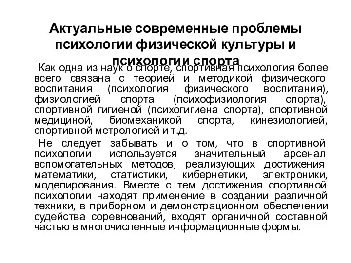 Актуальные современные проблемы психологии физической культуры и психологии спорта Как