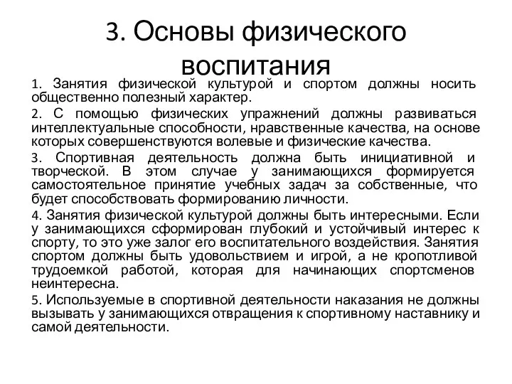 3. Основы физического воспитания 1. Занятия физической культурой и спортом