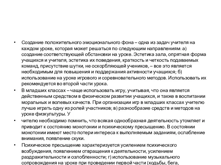 Создание положительного эмоционального фона – одна из задач учителя на