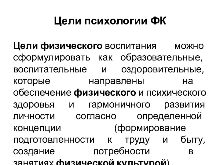 Цели психологии ФК Цели физического воспитания можно сформулировать как образовательные,