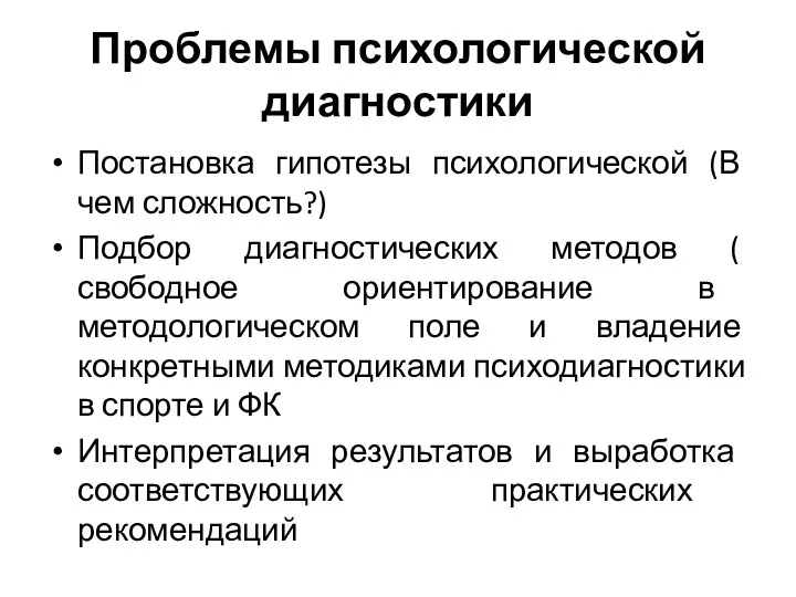 Проблемы психологической диагностики Постановка гипотезы психологической (В чем сложность?) Подбор