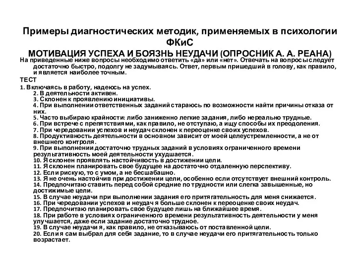 Примеры диагностических методик, применяемых в психологии ФКиС МОТИВАЦИЯ УСПЕХА И