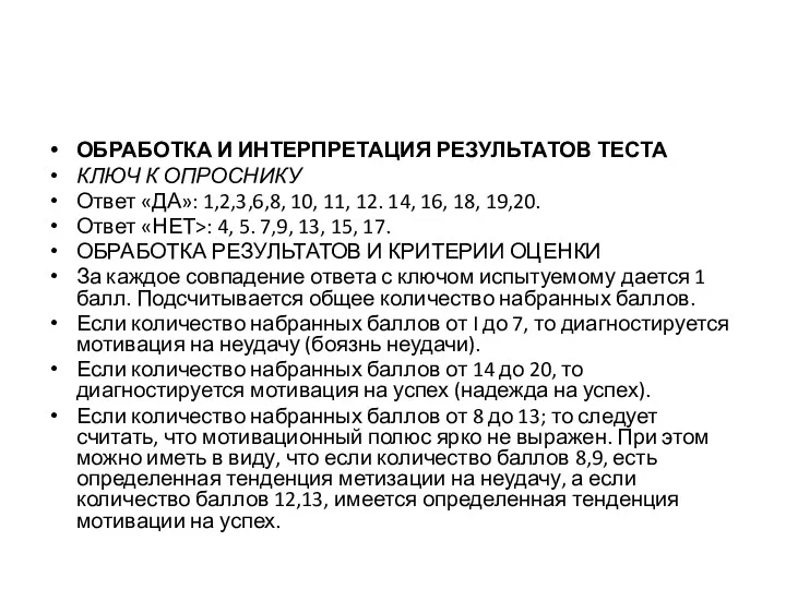 ОБРАБОТКА И ИНТЕРПРЕТАЦИЯ РЕЗУЛЬТАТОВ ТЕСТА КЛЮЧ К ОПРОСНИКУ Ответ «ДА»: