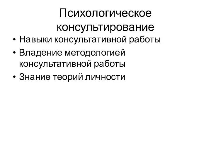 Психологическое консультирование Навыки консультативной работы Владение методологией консультативной работы Знание теорий личности